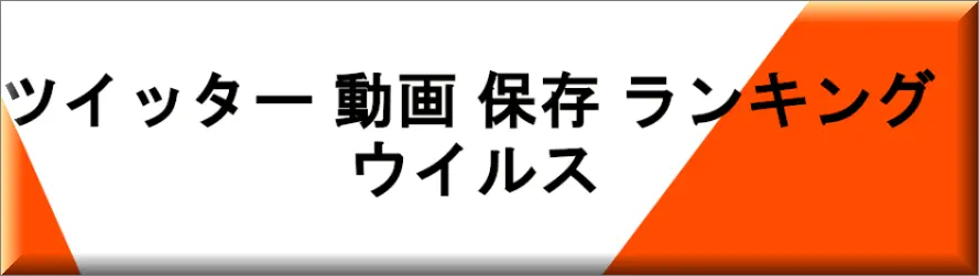 Twitter 動画 保存 ランキング ウイルス