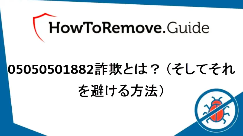 05050501882詐欺